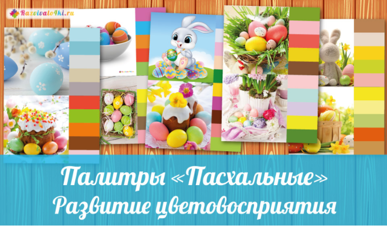 Палитры пасхальные - Razvivalo4ki (2017)_0.png